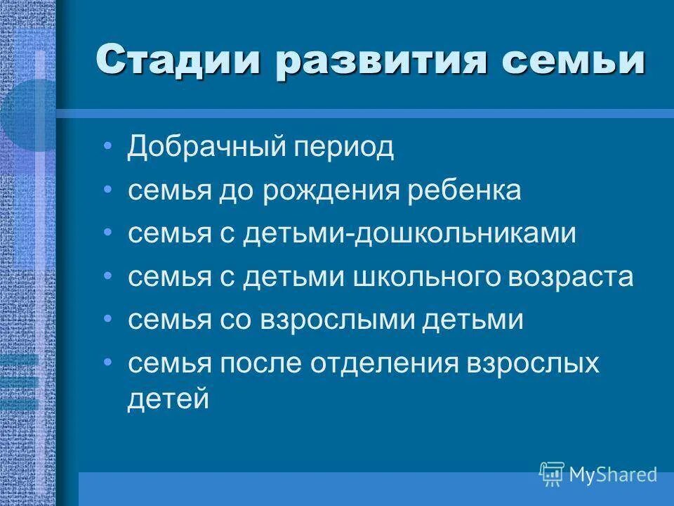 Этапы становления семьи