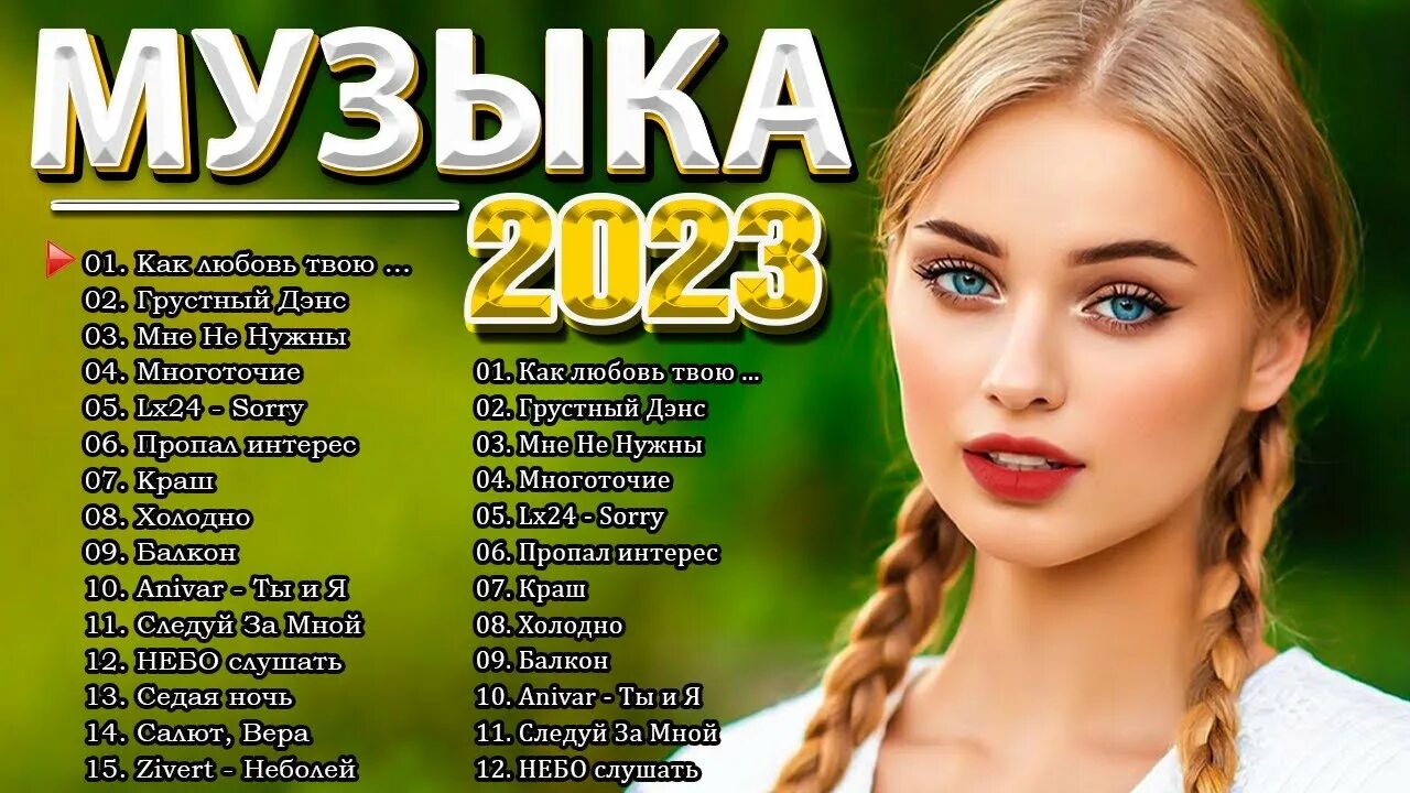 Топ русские песни новинки. Популярные хиты 2023 года. Хиты лета 2023 русские. Лучшие песни 2023. Лучшие песни 2023 года.