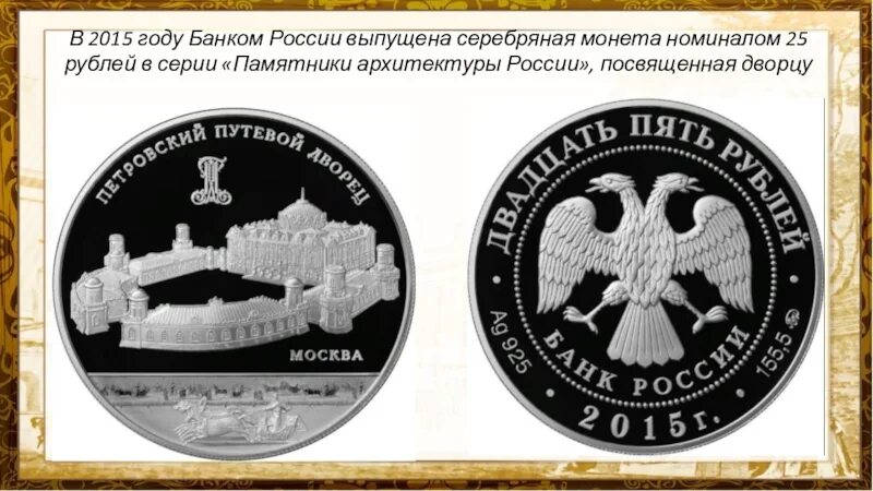 Банк России 25 рублей. Монеты памятники архитектуры России. Металлические 25 рублей банка России. Монета номиналом 25 рублей с казанским собором.