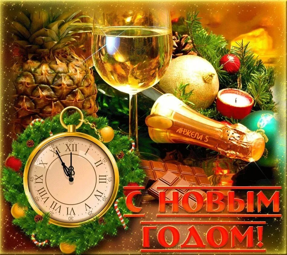 Желаю нового года. Поздравление с новым годом. Открытки с наступающим новым годом. Поздравления с наступающим новым годом. С наступающим новым годом картинки.