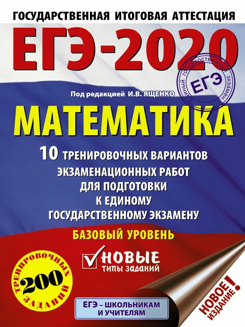 Подготовка к егэ спб. Базовая математика ЕГЭ 2023 Ященко. ЕГЭ математика база 2023 Ященко. Ященко ЕГЭ 2023 математика. Ященко 2023 математика ЕГЭ профиль и база.