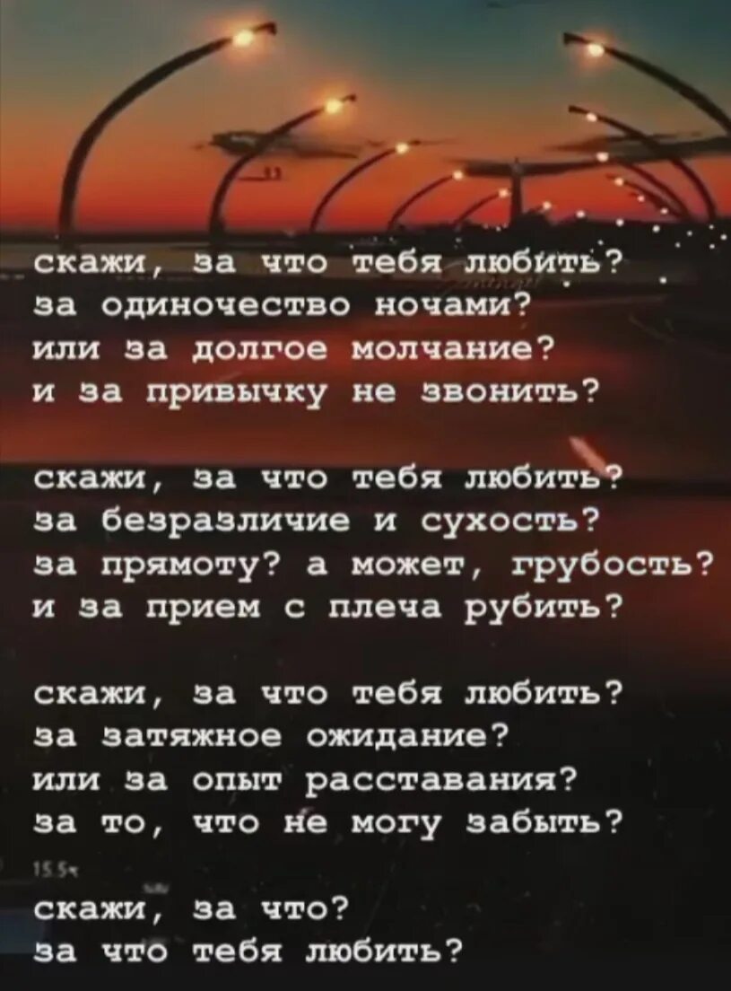 О причинах одиночества говорит любовь. Скажи за что тебя любить стих. Скажи за что тебя любить за одиночество. Скажи за что тебя любить за одиночество ночами или за долгое. Стих скажи за что тебя любить за одиночество ночами.