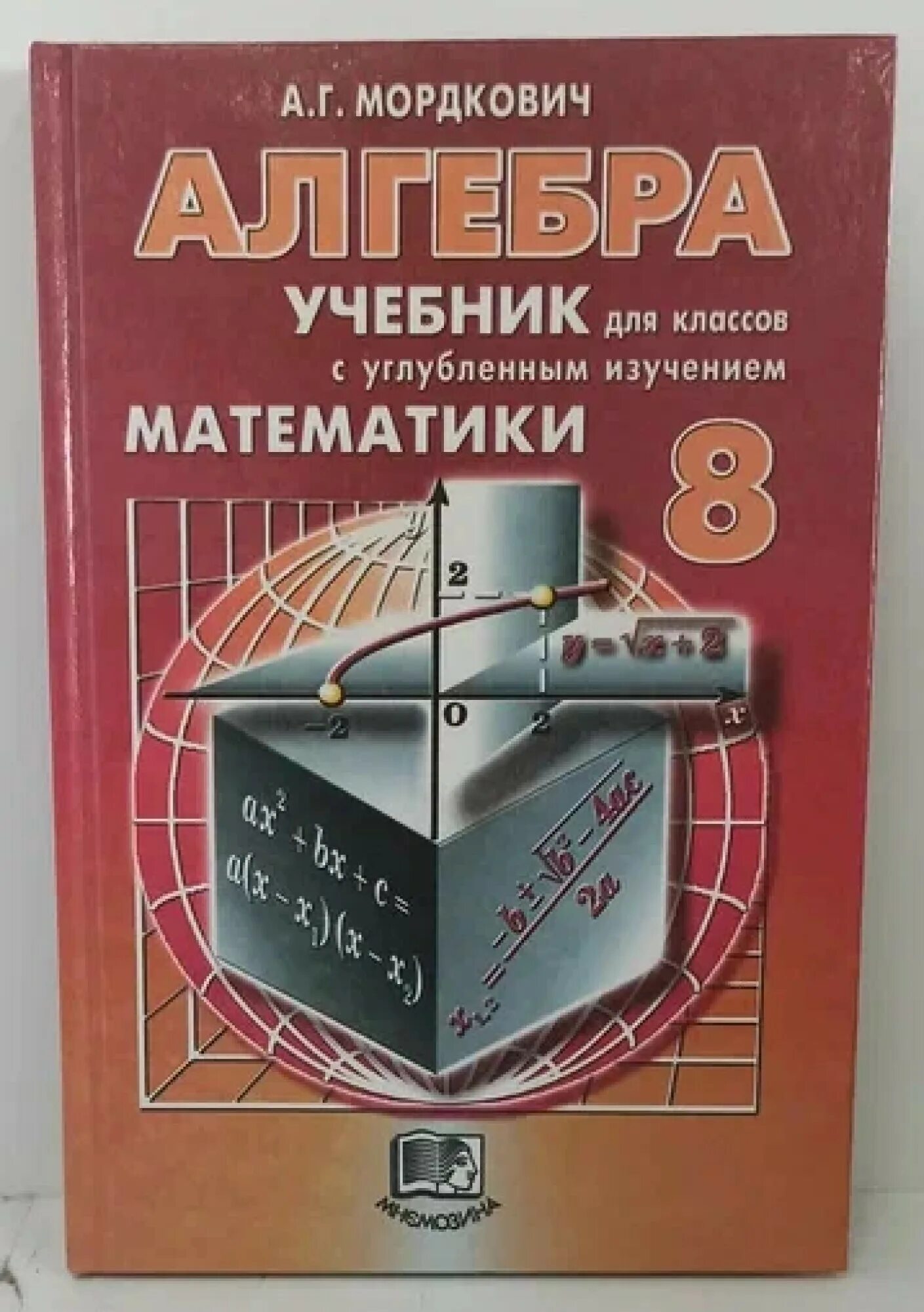 Алгебра Мордкович Мнемозина 8. Мордкович учебник. Задачник. Учебник по алгебре Мнемозина.