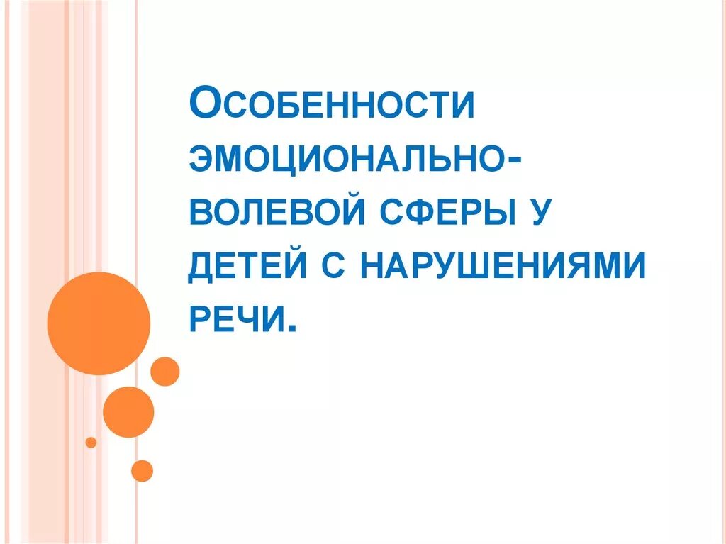 Нарушение эмоционально волевой сферы презентация. Эмоционально-волевая сфера у детей с нарушением речи. Особенности эмоционально-волевой сферы детей с нарушениями речи. Особенности эмоциональной волевой сферы с нарушениями речи. Особенности эмоционально-волевой сферы у детей с ТНР.