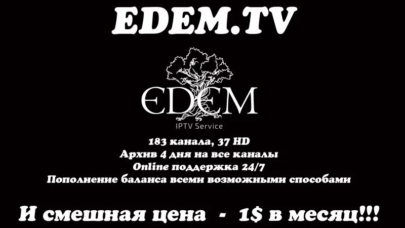 Edem TV. Edem IPTV. IPTV Edem каналы. Эдем ТВ логотип.