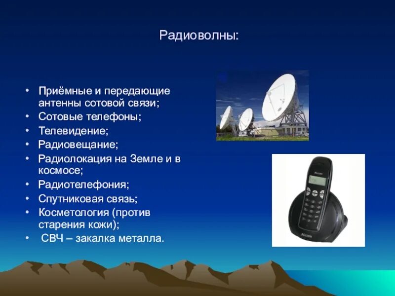 Радиоволны сотовой связи. Радиоволны мобильная связь. Радиоволны Телевидение. Радиовещание, Телевидение, радиолокация. Радиоволны область применения