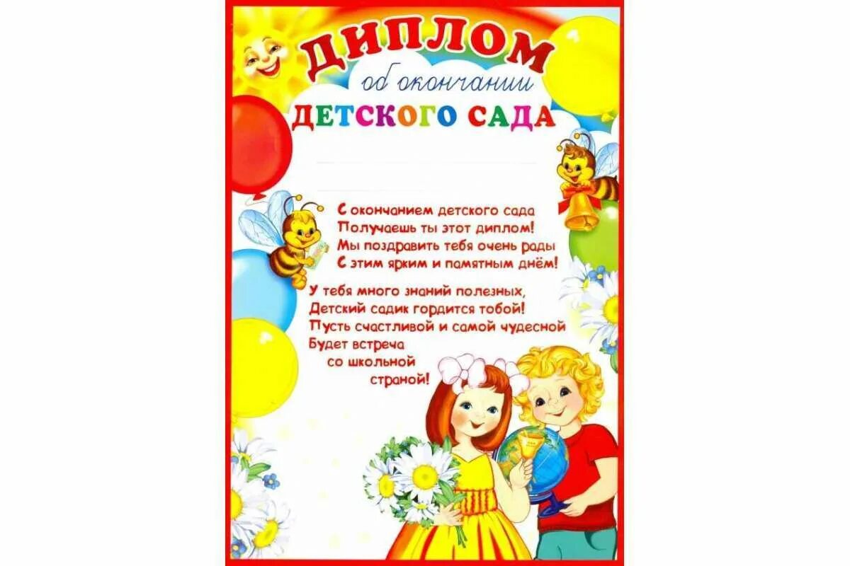 Пожелания детям на выпускной в детском саду. Дипломы для детей на выпускной в детском саду. Грамота для выпускного в саду.