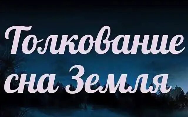 К чему снится земля вода. Сонник земля. Сонник видеть во сне землю. К чему снится земля женщине.