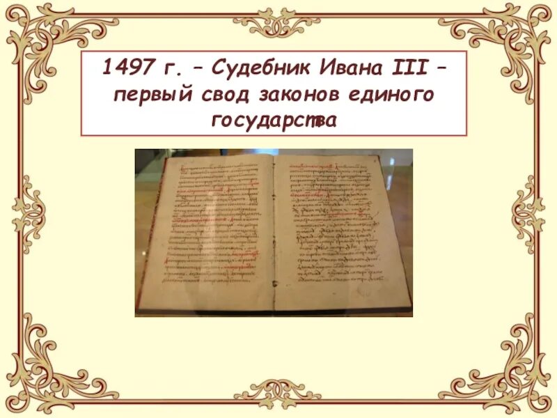 Судебник Ивана 3. Судебник Ивана III (1497 год). Судебник при Иване 3. Первый общерусский свод