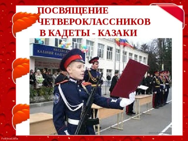 Поздравляю кадета. Поздравляю кадета. Поздравить кадета. День кадета открытки. День кадета.