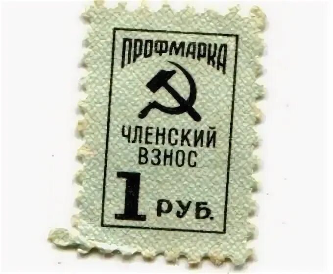 Членский взнос фдр 2025. Марки членский взнос профмарка. профмарка членский взнос 1 рубль. членский взнос 1 руб марка.