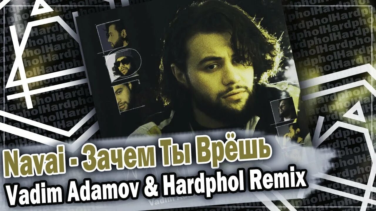 Песня врут часы. Зачем ты врёшь Navai. Navai DFM Mix. Vadim Adamov & Hardphol Remix пташка. Agunda - ну почему (Vadim Adamov & Hardphol RMX).