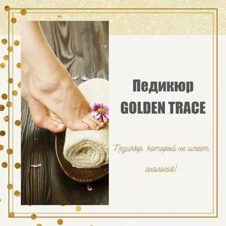 Педикюр golden