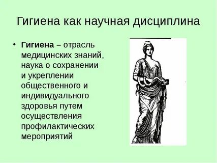 Гигиена наука