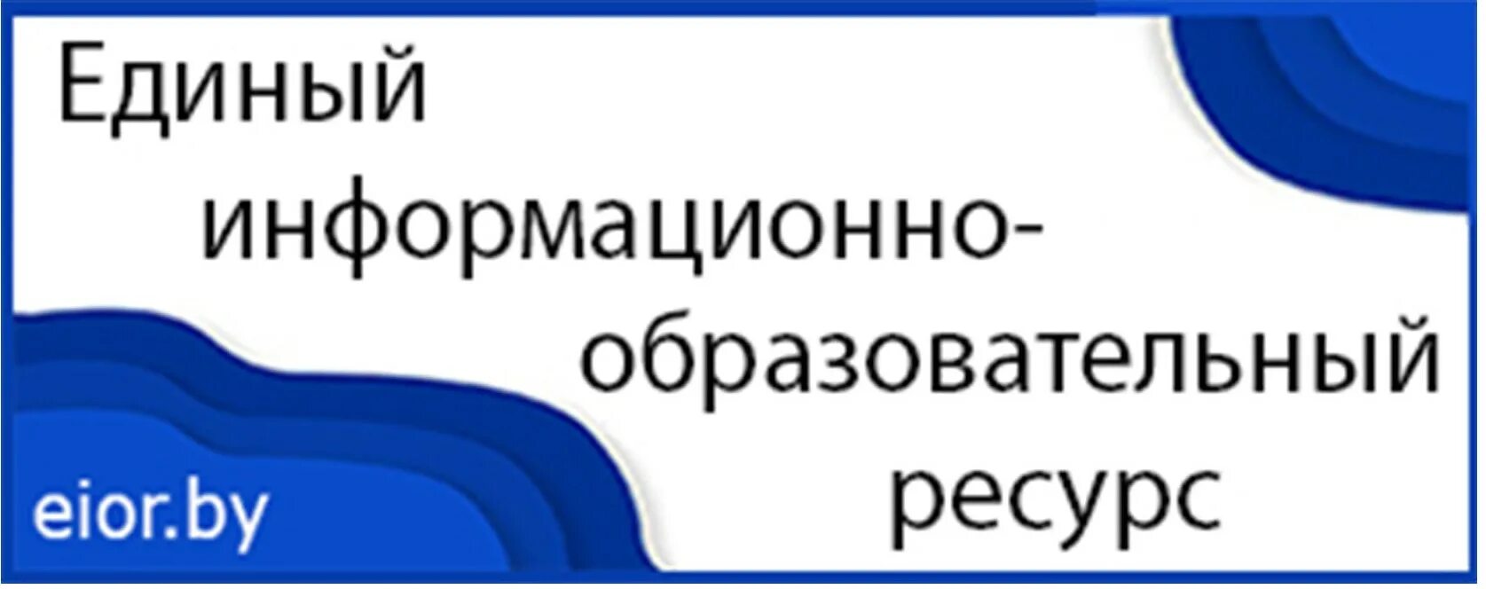 Единый информационно образовательный ресурс рб образование. Единый образовательный ресурс. единый образовательный портал. единый информационный ресурс. информационно образовательные ресурсы.