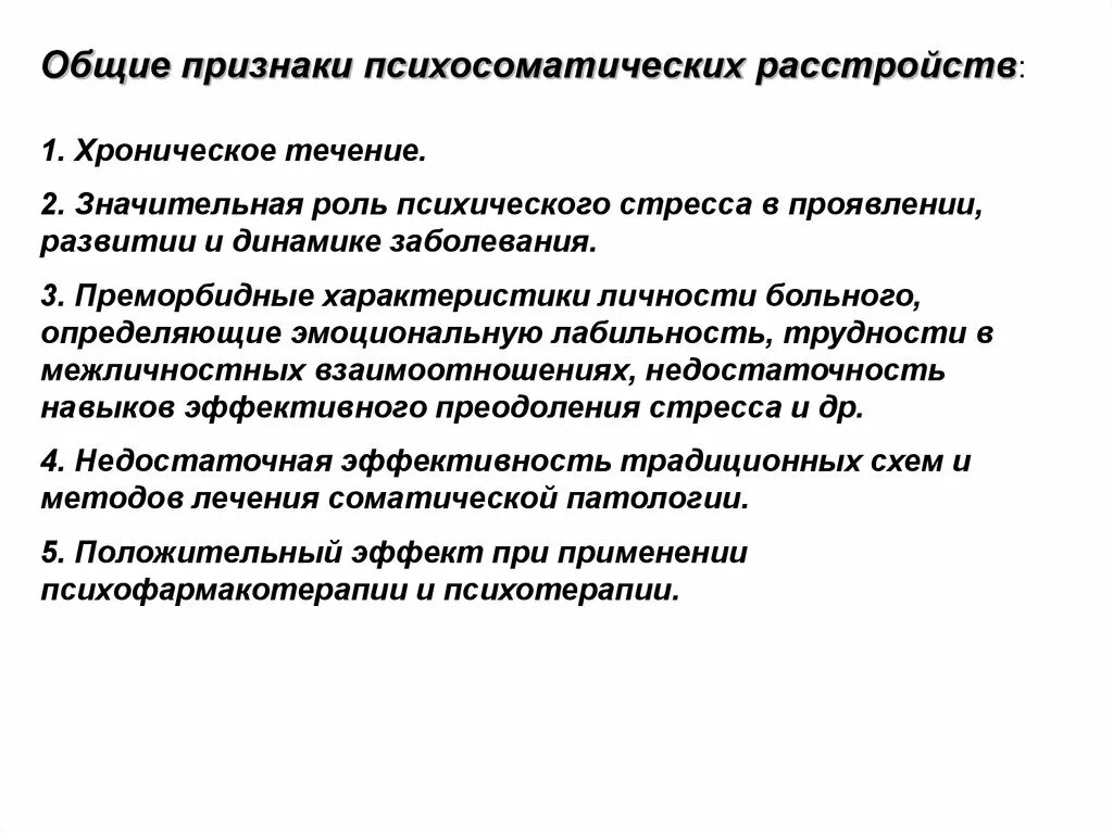 Психосоматическая патология. Характеристика психосоматических нарушений. Выявление психосоматических расстройств. Особенности личности и возникновение психосоматических расстройств. Расстройство личности психосоматика.