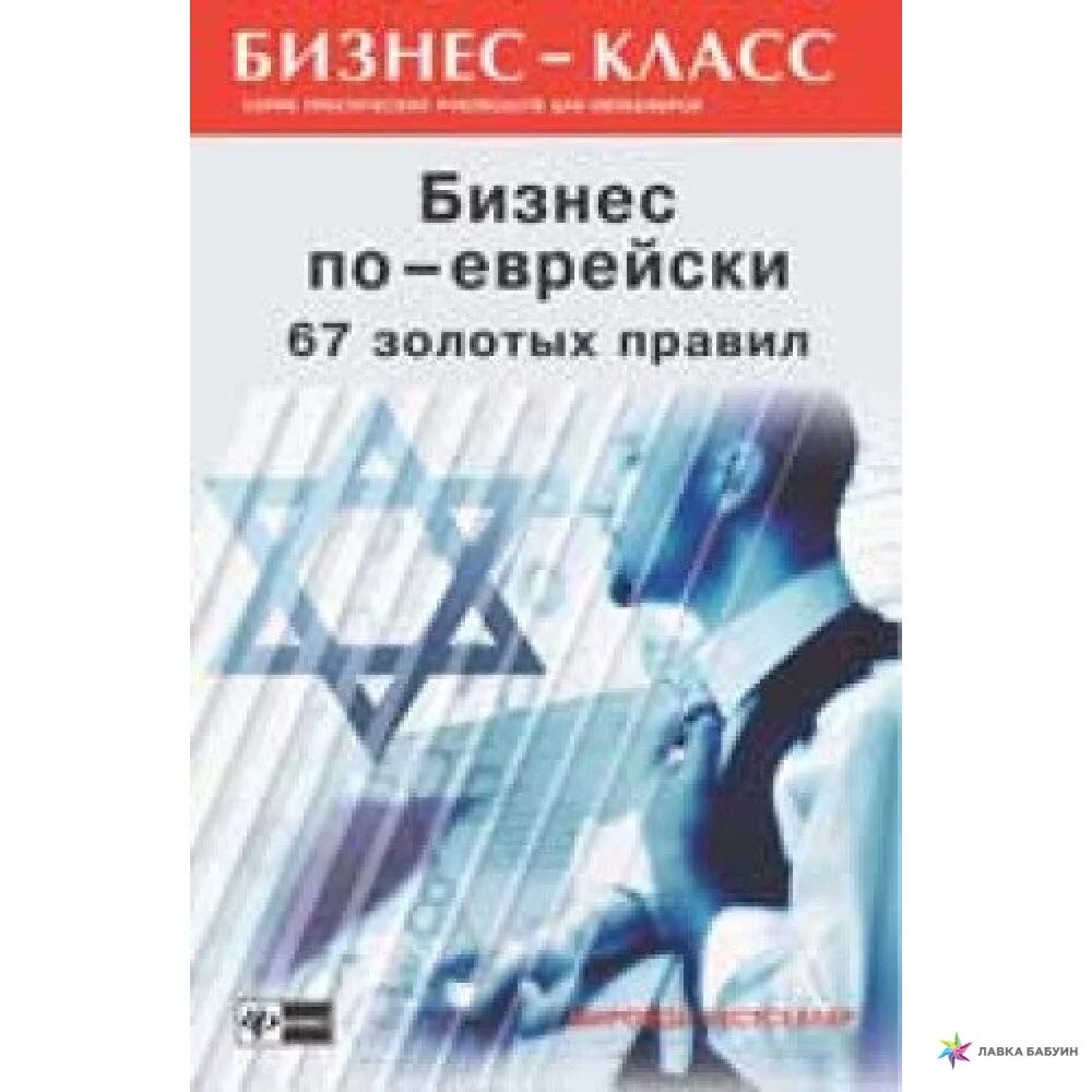 Бизнес по-еврейски. Бизнес по-еврейски 67 золотых правил. Бизнес евреев