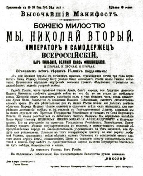 Манифест о роспуске 2 государственной думы. Манифест об отречении николая. манифест николая 2. временное правительство при отречении николая 2. манифест николая 2 об отречении от престола.