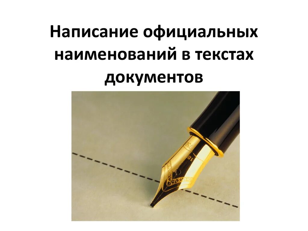 Деловое письмо. Оформление делового письма. Деловое письмо образец. Официально правописание. Учреждение правописание.