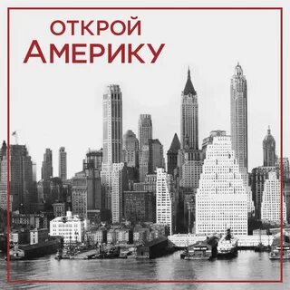 Открой американскую