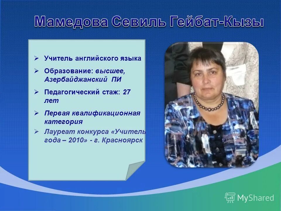 учитель английского языка красноярск. евгения назаренко 10/04/1974. юлия михайловна школа 2097. мо учителей английского языка. мамедова севиль меджидовна.