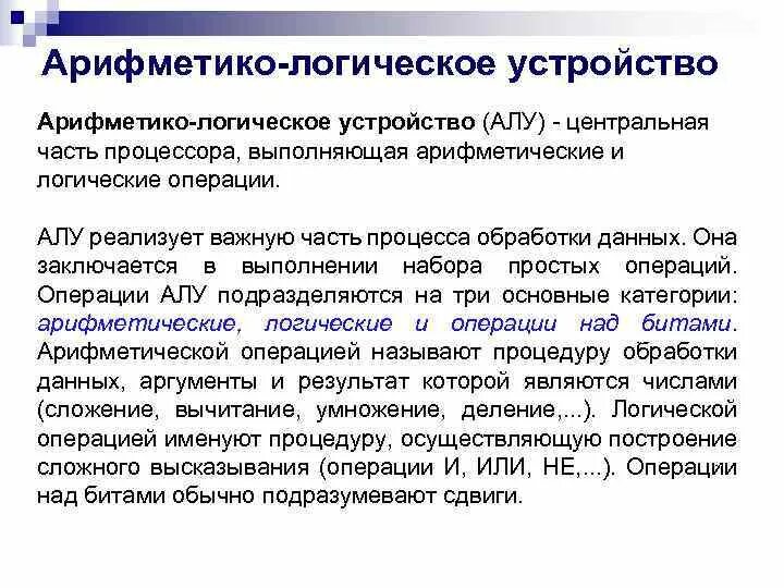 Алу арифметические операции.. Арифметико-логическое устройство. Алу таблица операций. Арифметико-логическое устройство (алу). Алу является