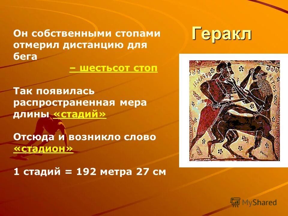 геракл отмерил дистанцию 600 стоп. геракл отмерил. геракл панкратион. стадий мера длины. геракакал нарисовать.