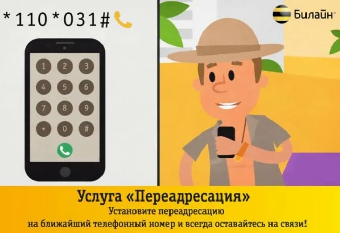 Билайн отключить переадресацию вызовов. Переадресация билайн. код переадресации билайн. билайн услуга переадресации. включение переадресации билайн.