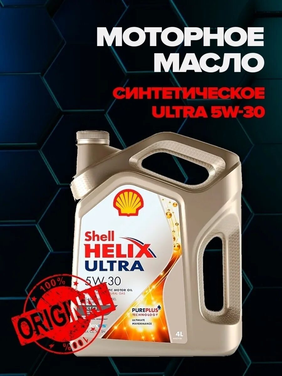 Shell ultra 5w 30 купить. Моторное масло Шелл Хеликс 5w30. Shell Ultra 5w30. Масло моторное 5w30 синтетика Шелл Хеликс. Шелл Хеликс ультра 5w30 ect c3.