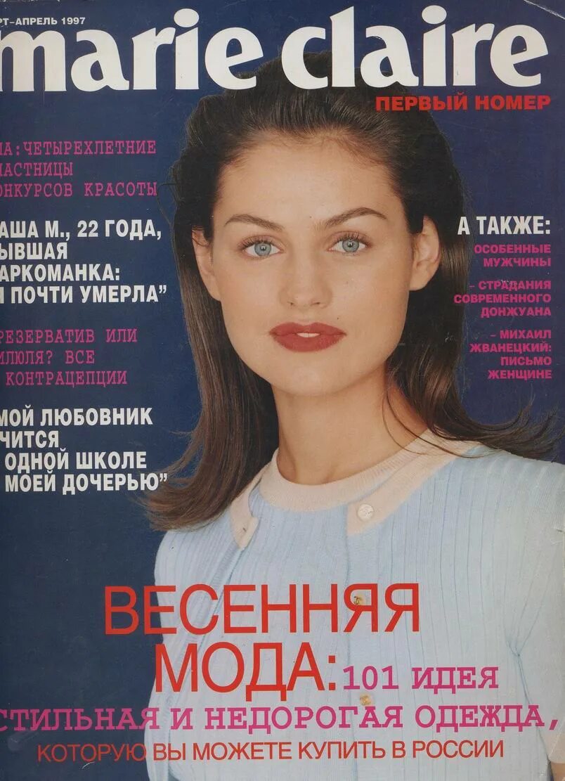 Мари клэр. Marie claire журнал россия 1998. мари клер 1997. marie claire 1997 год. marie claire обложка 1998.