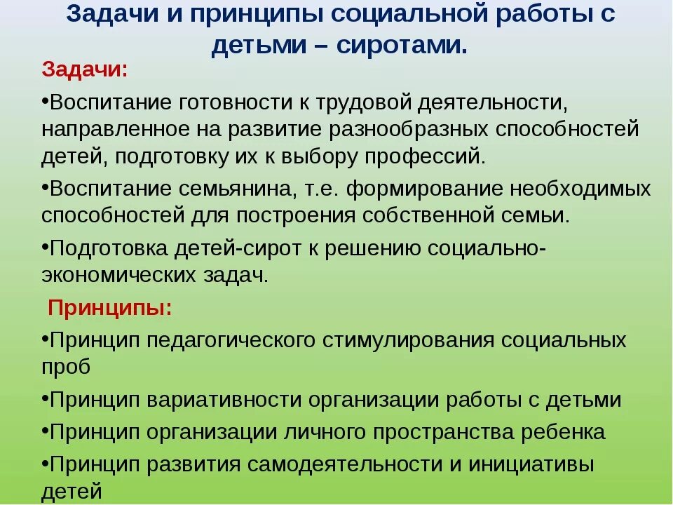 Задачи социальной работы. Технология социальной работы с детьми сиротами. Принципы социальной работы с детьми. Принципы социальной работы. Курсовая работа социального педагога