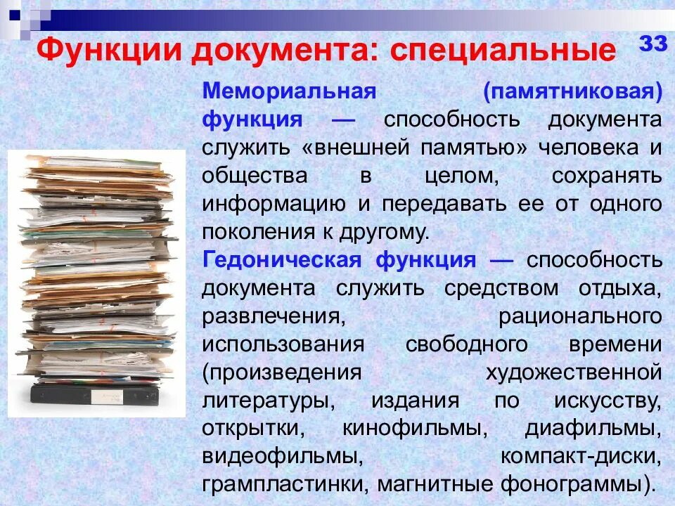 Изменение функции документа. Мемориальная функция документов. Функции документа. Функции классификации документов. Информационная функция документа.