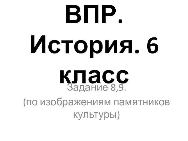 Октябрь удивительный месяц впр 6 класс