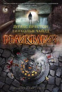 Дуглас престон книги