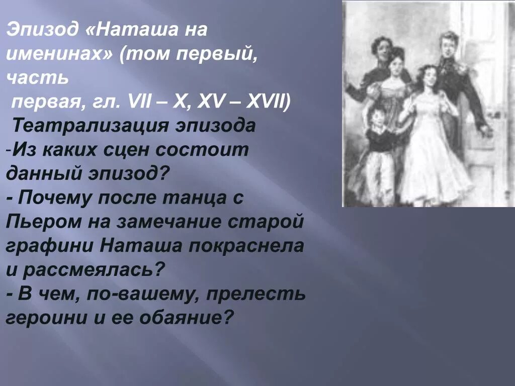 Какие стороны жизни ростовых. «Наташа на именинах», эпизод. С именинами Наташа.