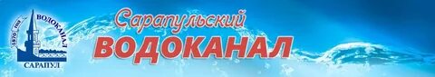 Водоканал сарапул телефон