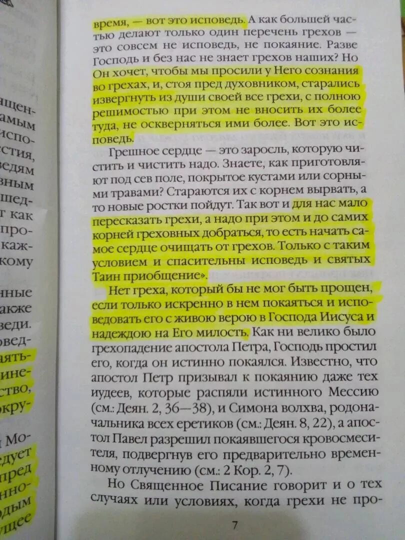 Общая исповедь текст. Список грехов для исповеди. Список грехов для испо. Перечисление грехов на исповеди. Подготовка к исповеди книга.