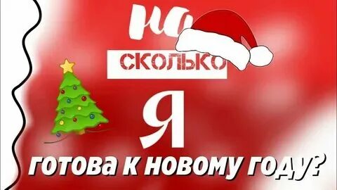 Сколько до нова года. Сколько до нова года