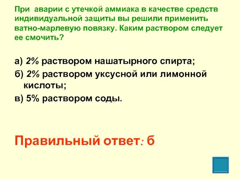 При аварии с утечкой аммиака. Каким раствором надо смочить ВМП при аварии с утечкой аммиака. Для защиты от хлора ватно-марлевую повязку надо смочить. Аммиак это ОБЖ.