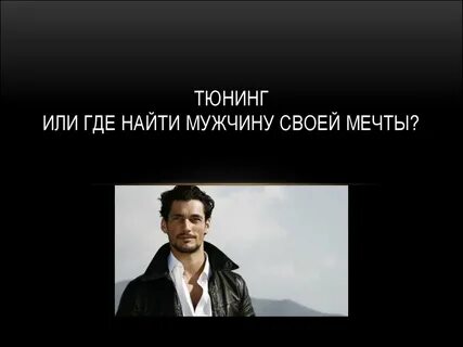 Где найти своего мужчину