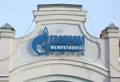 Межрегионгаз омск сайт