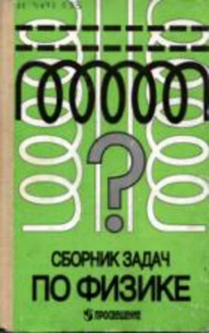 Сборник задач по физике 9 класс зеленая книга. Сборник задач пл ф Зике. Сборники з0адачпо физике. Сборник задач по физике 11 класс.