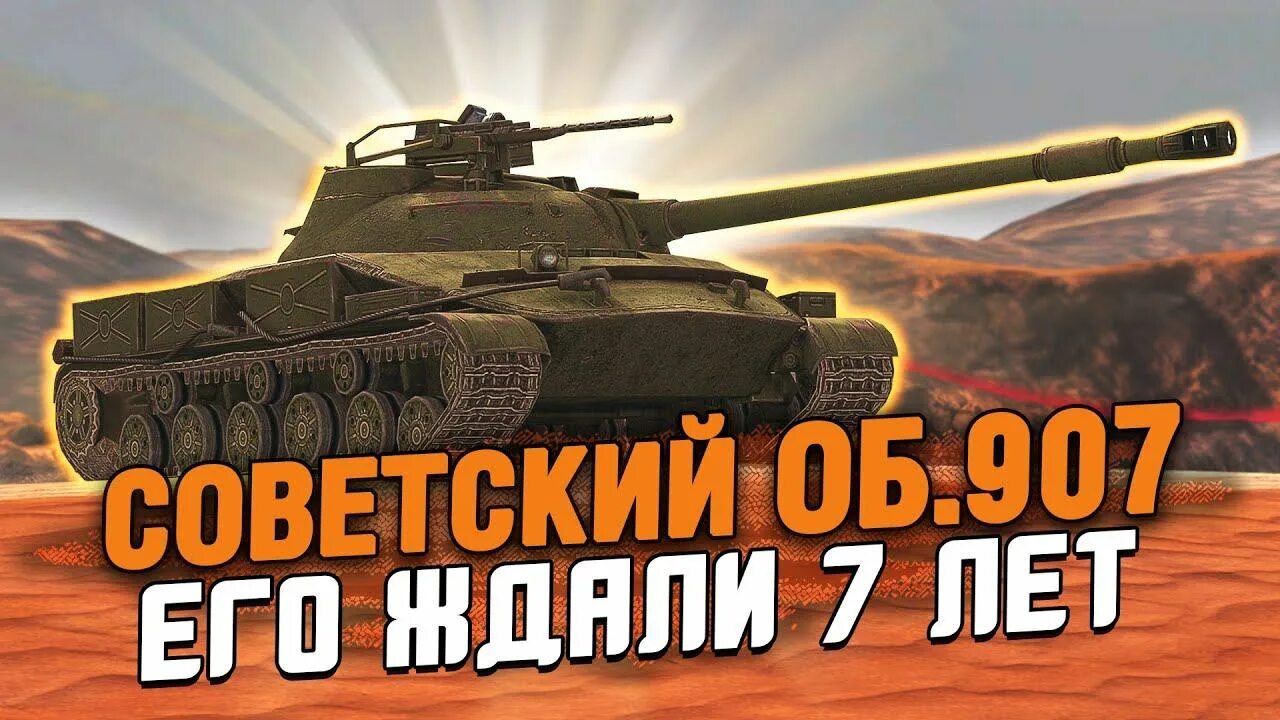 Об 907 блиц. Об907 блитз. Об 907 WOT Blitz. Объект 907 блиц. Объект 452к блиц