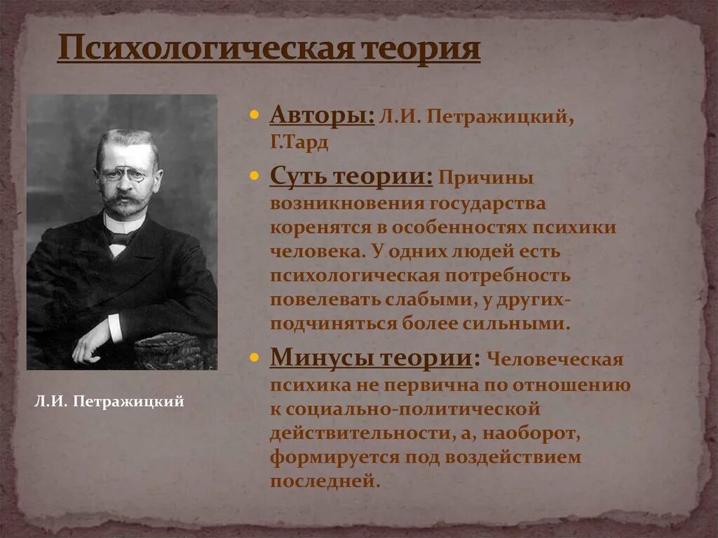 Идеи психологической теории происхождения государства. Суть психологической теории происхождения государства. Психологическая теория происхождения государства Петражицкий. Психологическая теория происхождения государства представители.