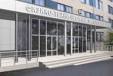 Физико технический факультет