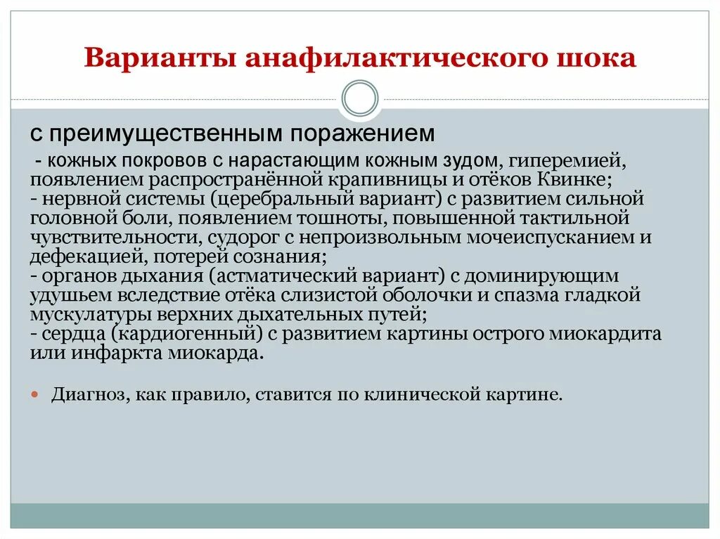 Варианты анафилактического шока. Клинические варианты анафилактического шока. Кардиогенная форма анафилактического шока. Клинические варианты течения анафилактического шока.