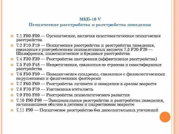 Код мкб в казахстане. Мкб 10. Шифры психических заболеваний. Диагнозы психических расстройств. Диагнозы в психиатрии перечень.