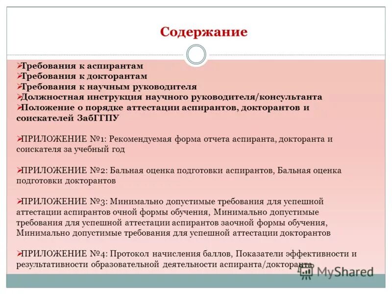 Положение о научном руководителе. Утверждено ректор. Заключение выпускной квалификационной работы. Защита магистерской диссертации. Утверждено ректор.