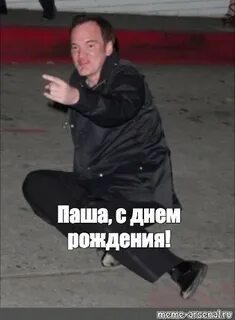 Поздравляю пашу