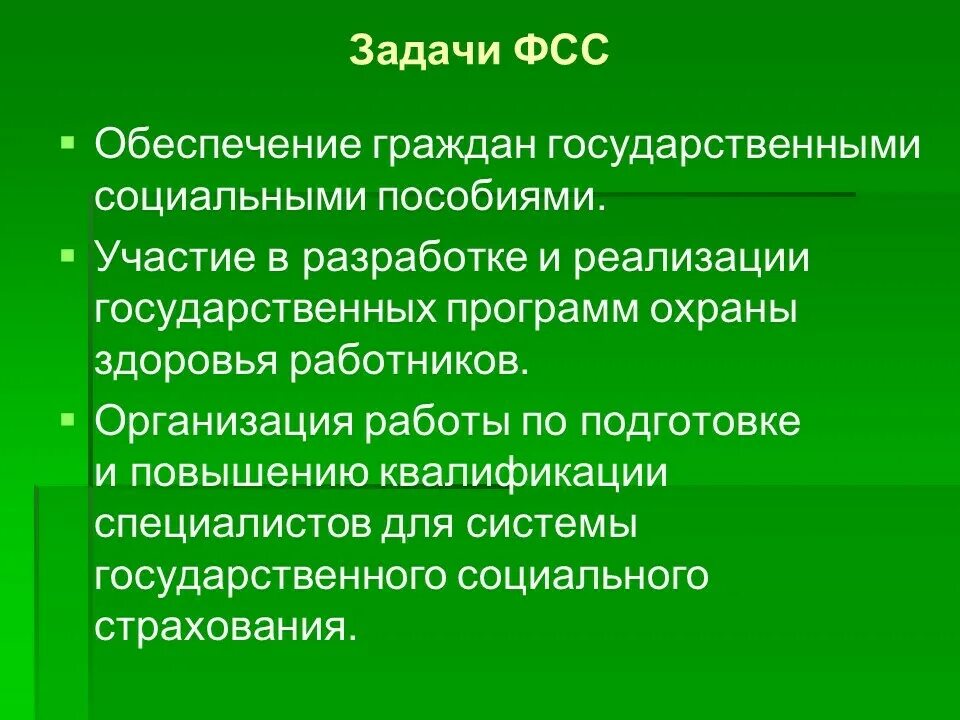 Функции фонда социального страхования. Задачи социального страхования. Задачи фондов социального страхования. Основные задачи фонда социального страхования. Фонд социального страхования цели и задачи.